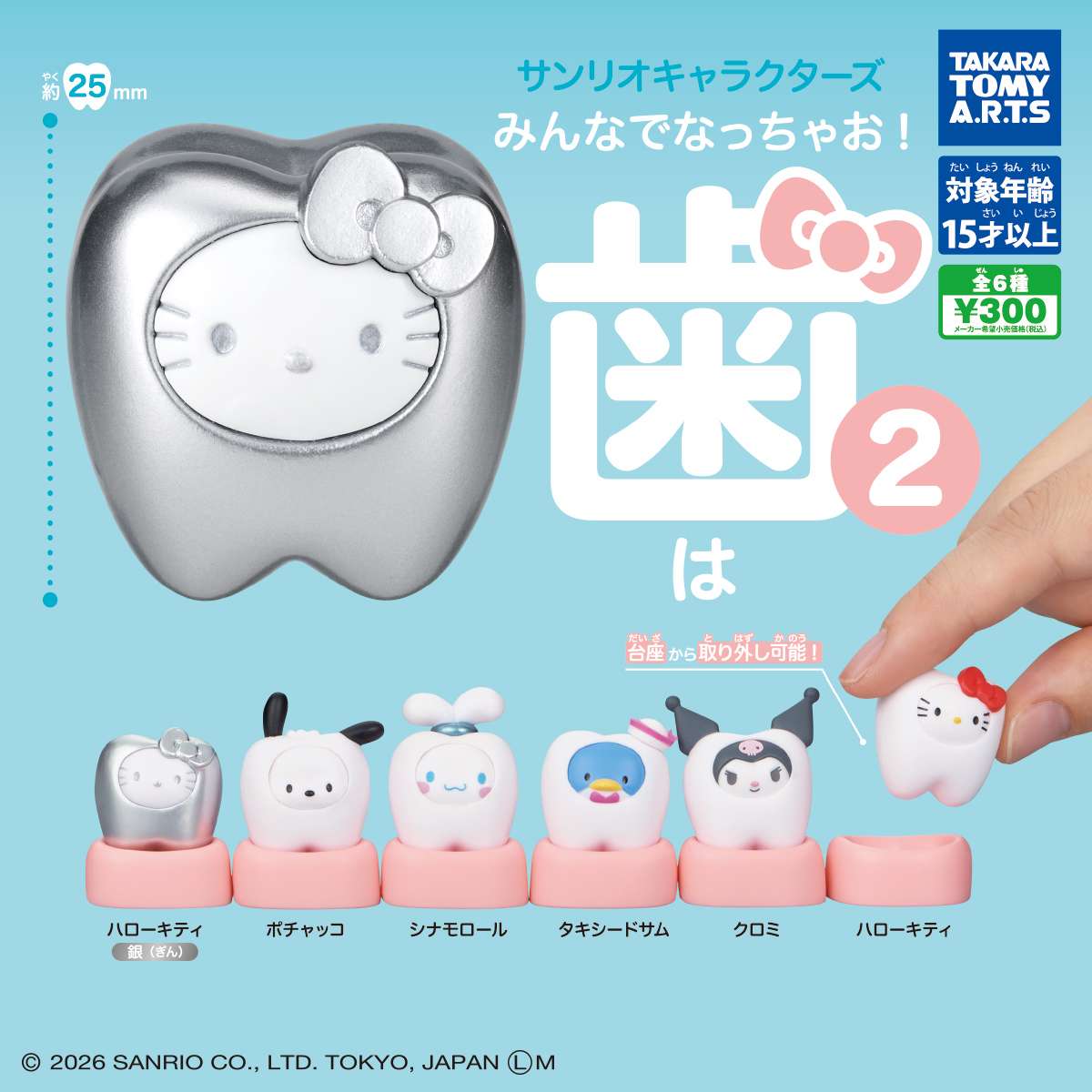サンリオキャラクターズ　みんなでなっちゃお!-歯-2