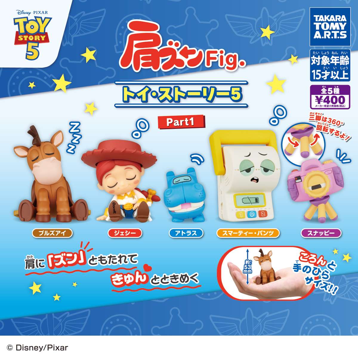 肩ズンFig.　トイ・ストーリー5 Part.1