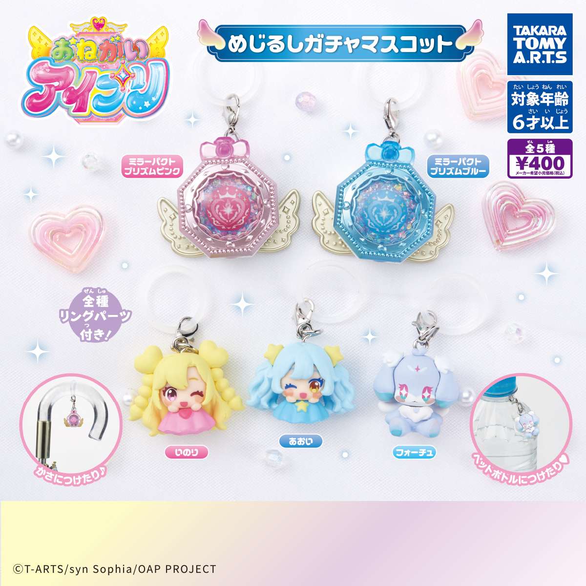 おねがいアイプリ　めじるしガチャマスコット