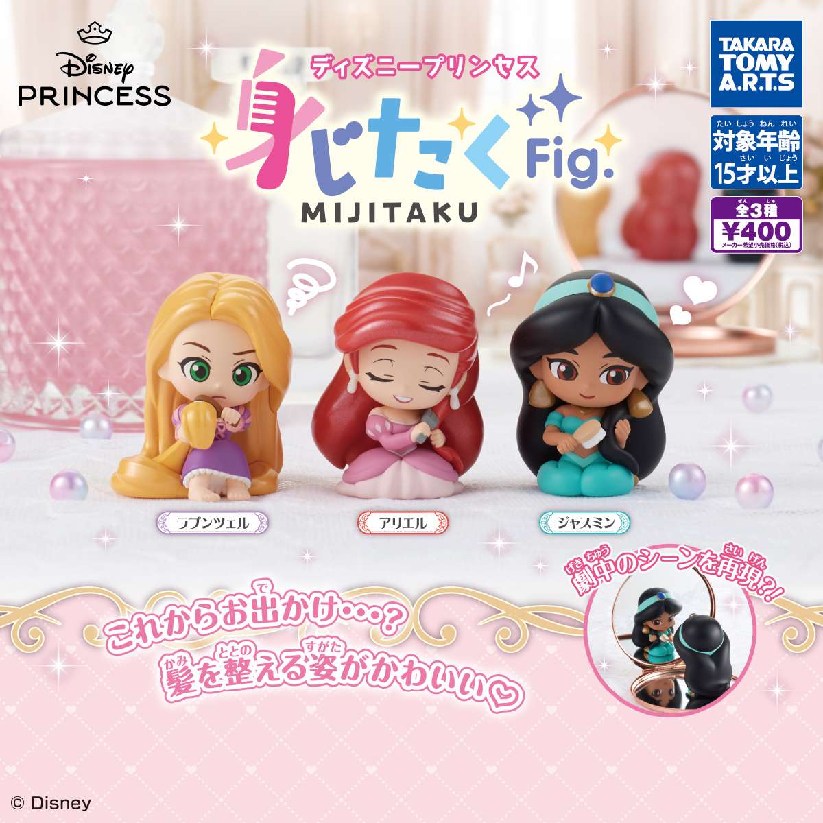 ディズニープリンセス　身じたくFig.