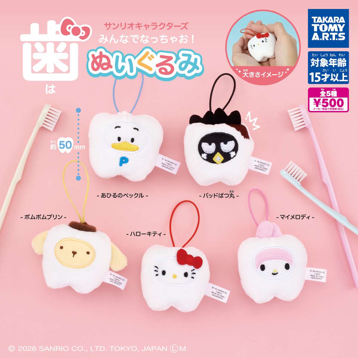 サンリオキャラクターズ　みんなでなっちゃお！ -歯-　ぬいぐるみ