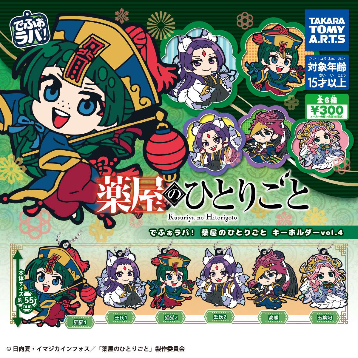 でふぉラバ!　薬屋のひとりごとキーホルダーvol.4