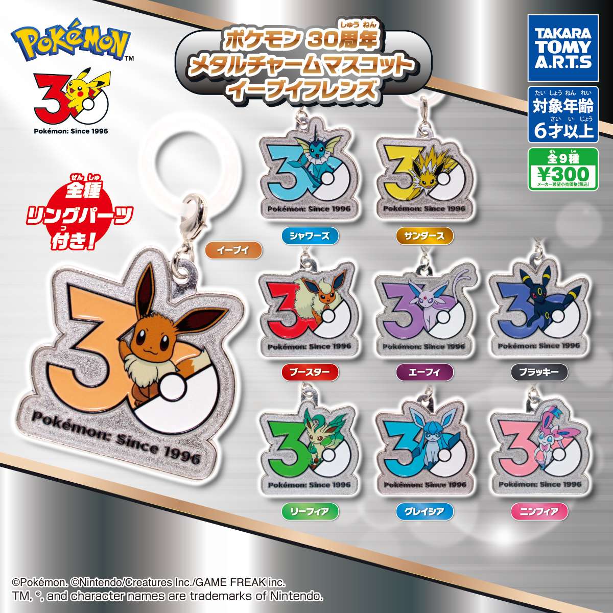 ポケモン 30周年 メタルチャームマスコット　イーブイフレンズ