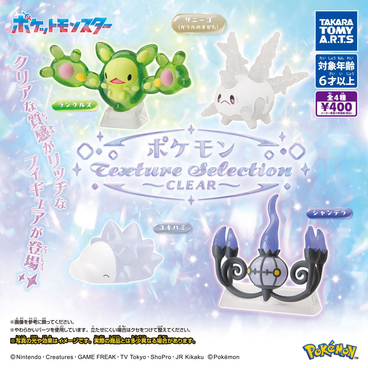 ポケモン　Texture Selection ～CLEAR～