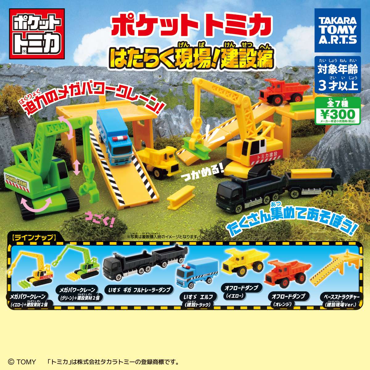ポケットトミカ　はたらく現場!建設編