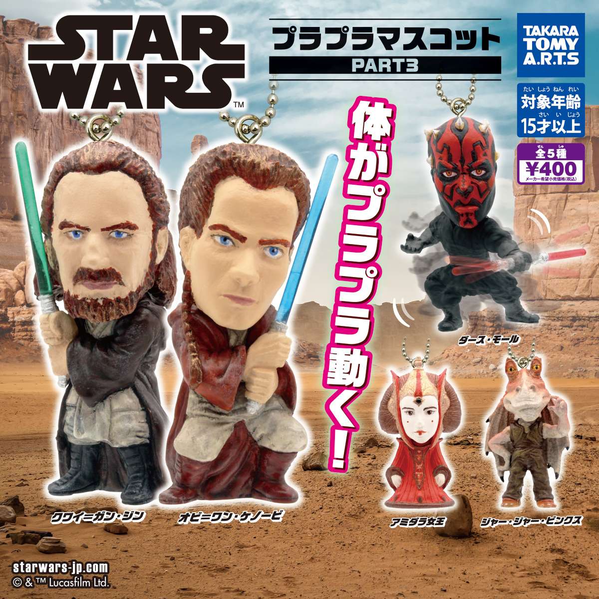 スター・ウォーズ　プラプラマスコット PART3