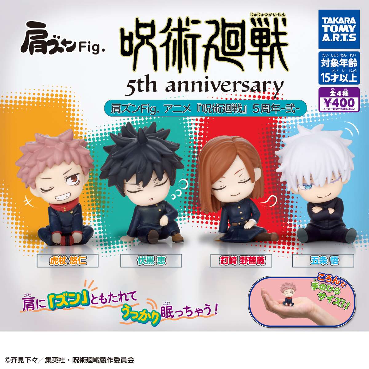 肩ズンFig.　アニメ『呪術廻戦』5周年 -弍-