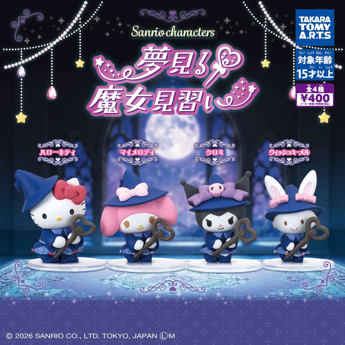 サンリオキャラクターズ　夢見る魔女見習い