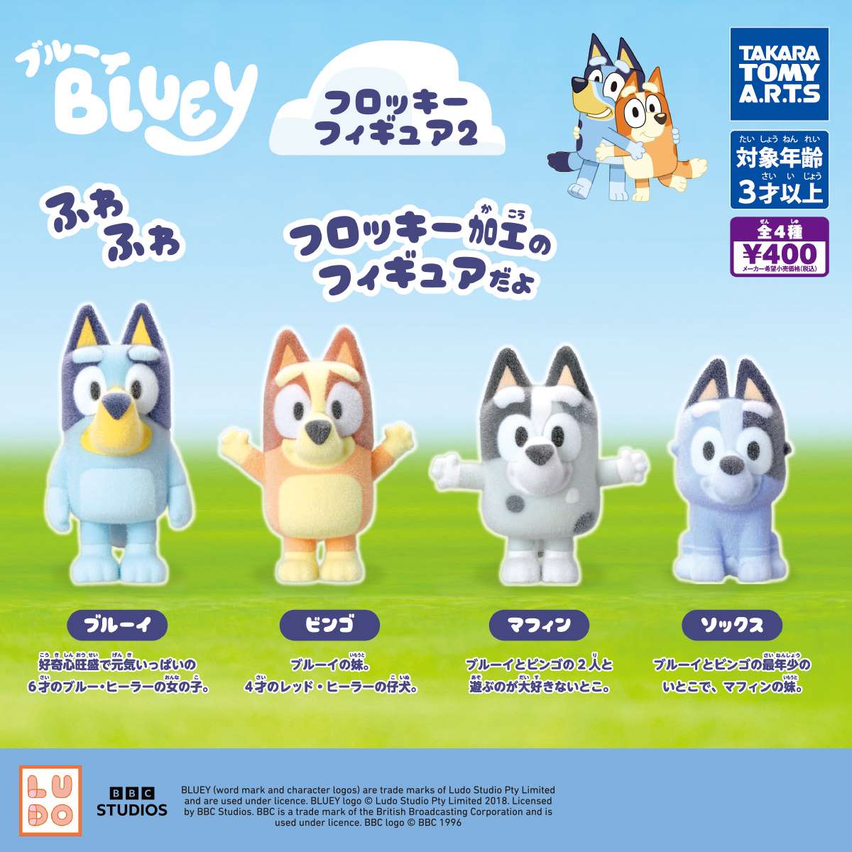 ブルーイ　フロッキーフィギュア2