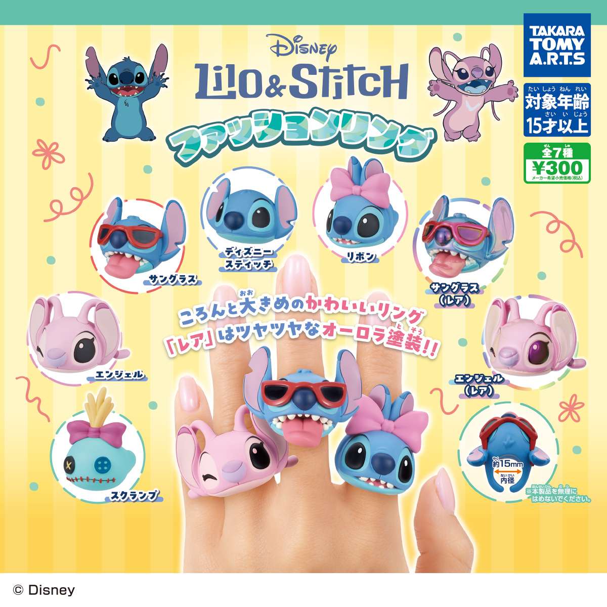 リロ＆スティッチ　ファッションリング