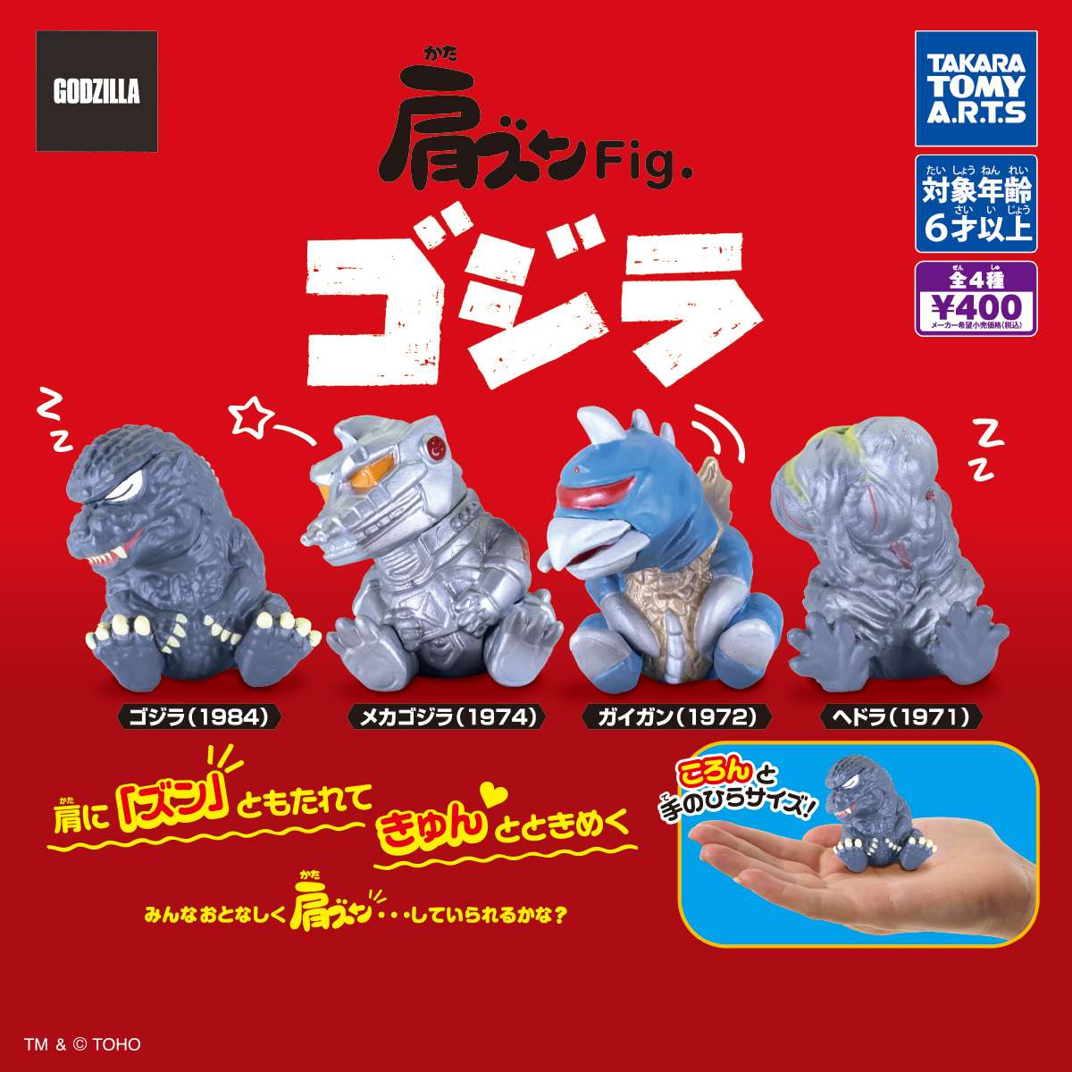 肩ズンFig. ゴジラ