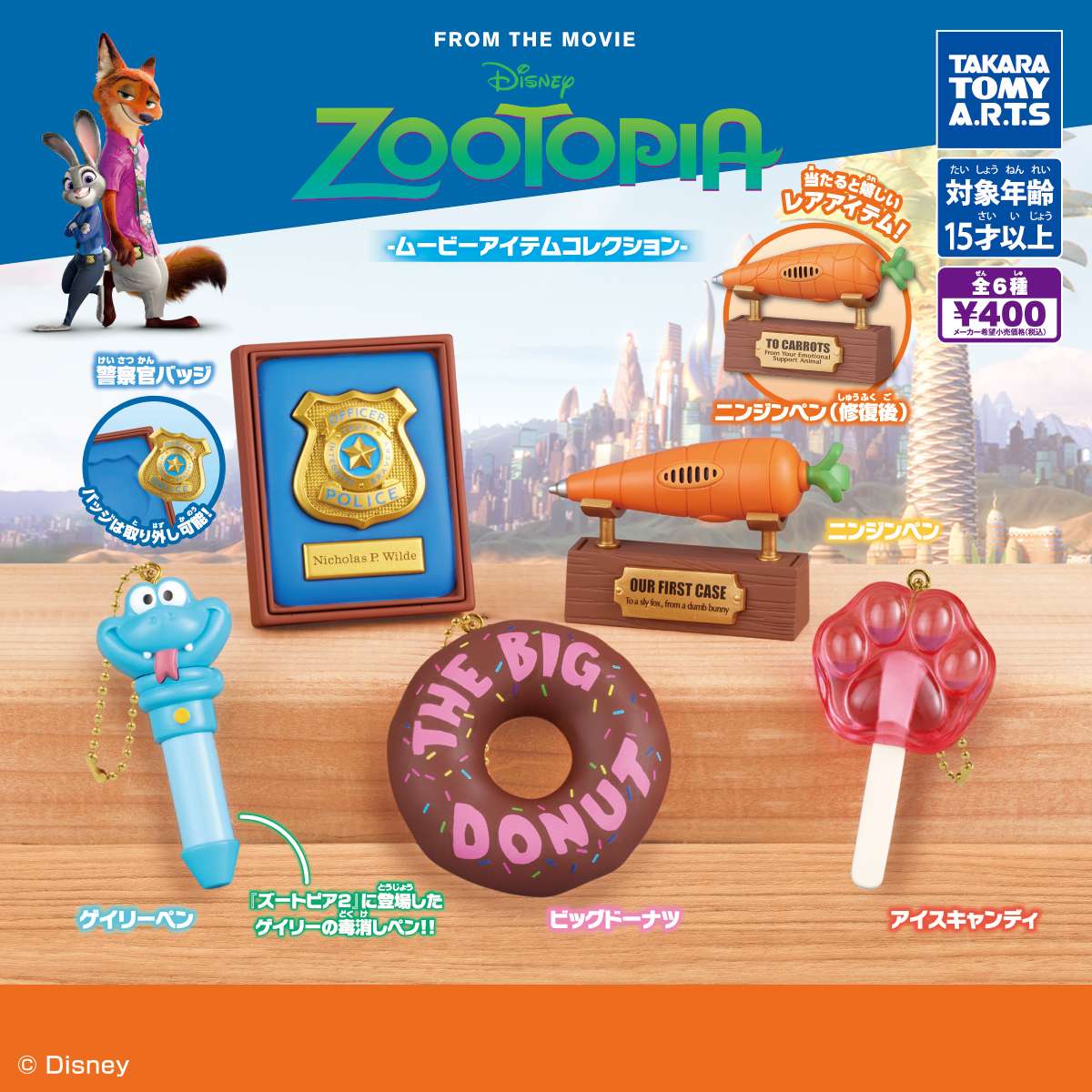 ズートピア　-ムービーアイテムコレクション-