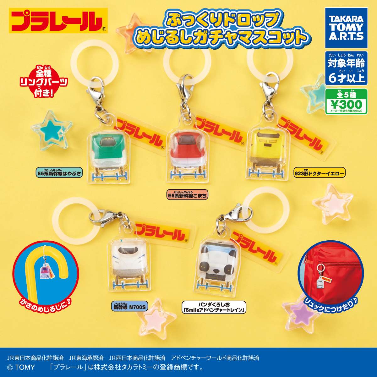 プラレール　ぷっくりドロップめじるしガチャマスコット
