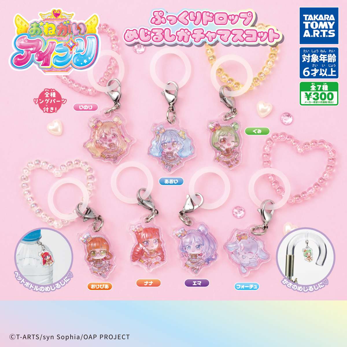おねがいアイプリ　ぷっくりドロップめじるしガチャマスコット