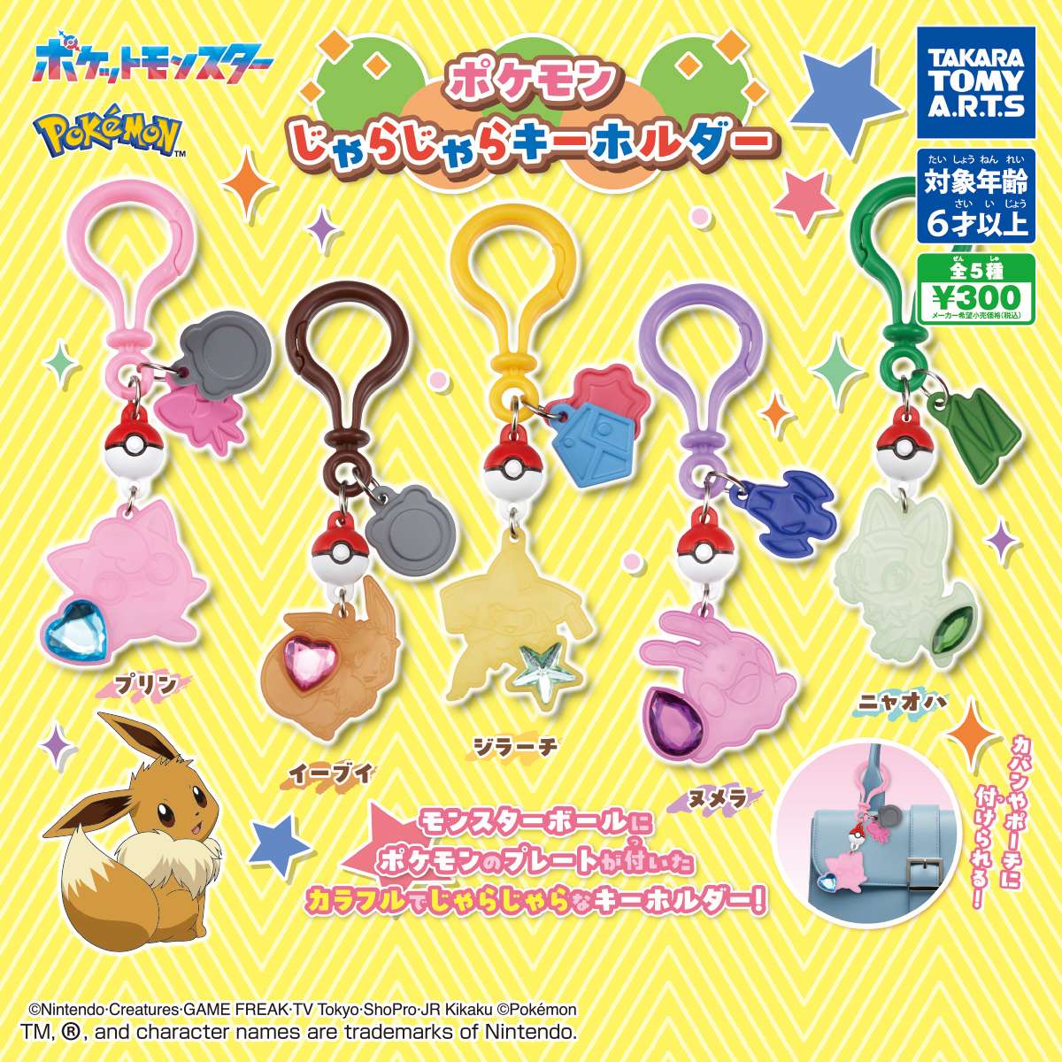 ポケモン　じゃらじゃらキーホルダー