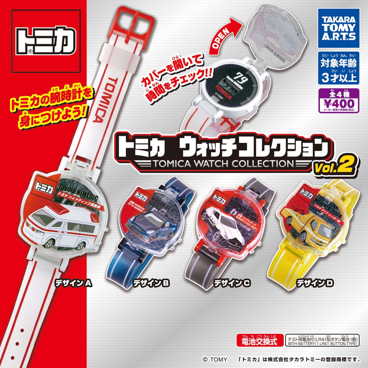 トミカ　ウォッチコレクション2