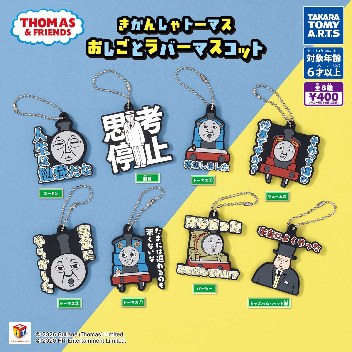 きかんしゃトーマス　おしごとラバーマスコット