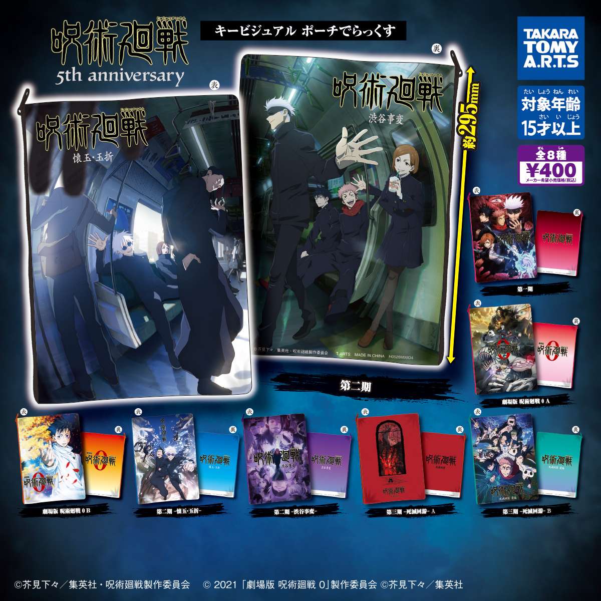 アニメ『呪術廻戦』5周年　キービジュアルポーチでらっくす