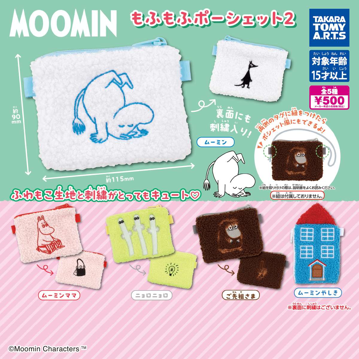 MOOMIN　もふもふポーシェット2