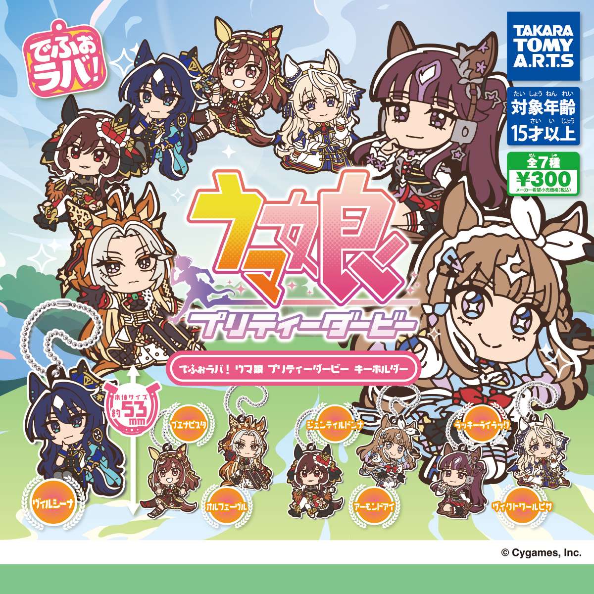 でふぉラバ!　ウマ娘 プリティーダービー キーホルダー