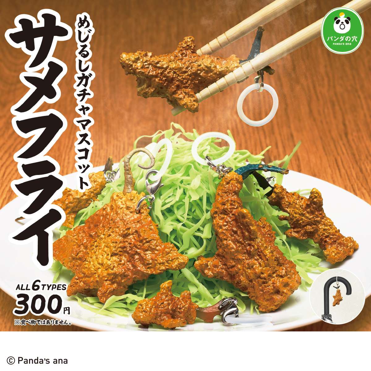 パンダの穴 サメフライ　めじるしガチャマスコット