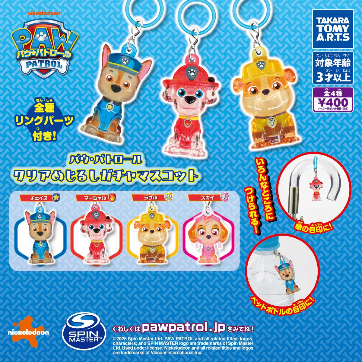 パウ・パトロール　クリアめじるしガチャマスコット