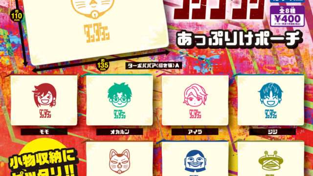 ダンダダン ガチャガチャ
