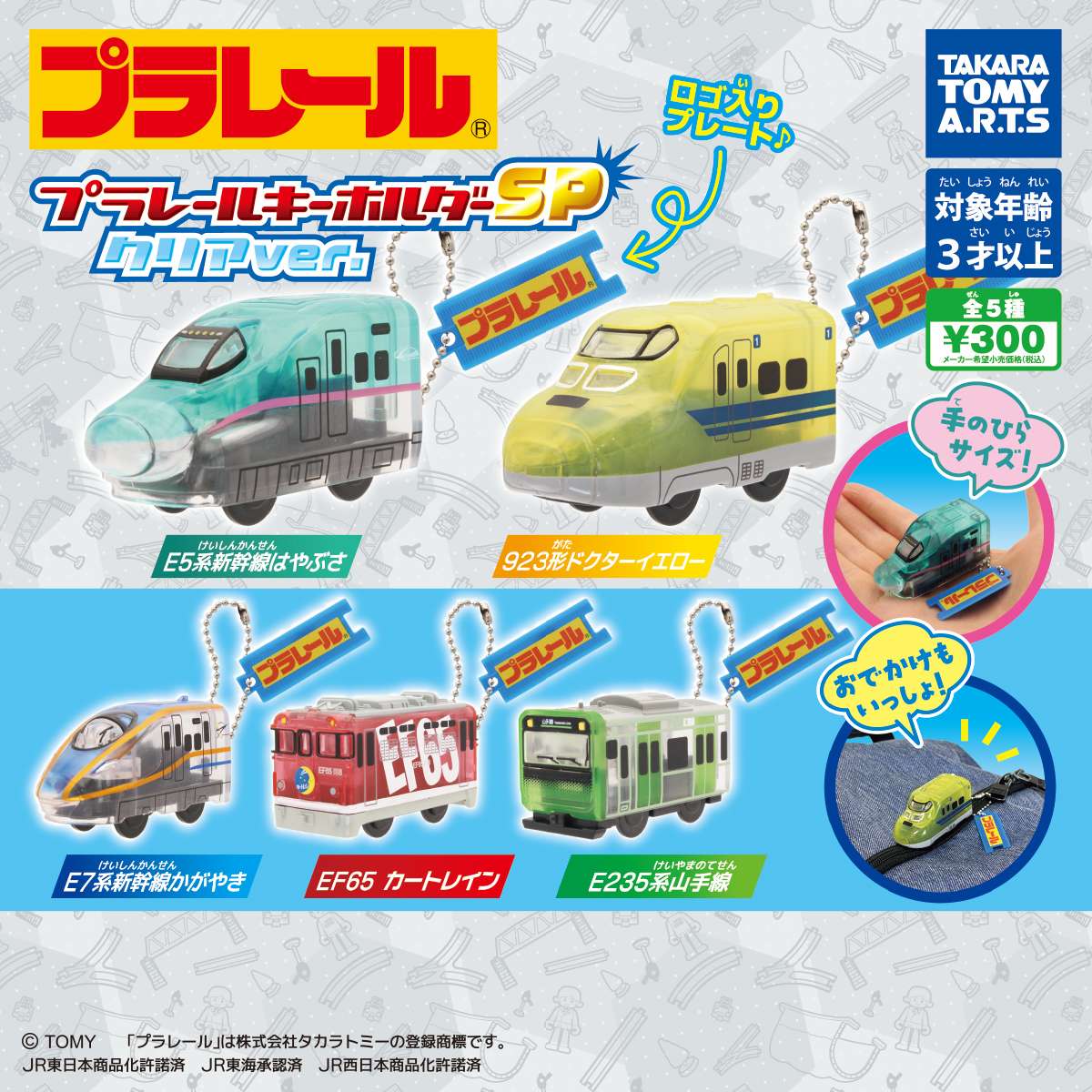 プラレールキーホルダーSP　クリアver.
