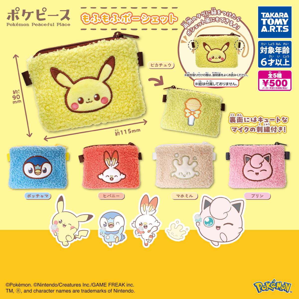 ポケピース　もふもふポーシェット