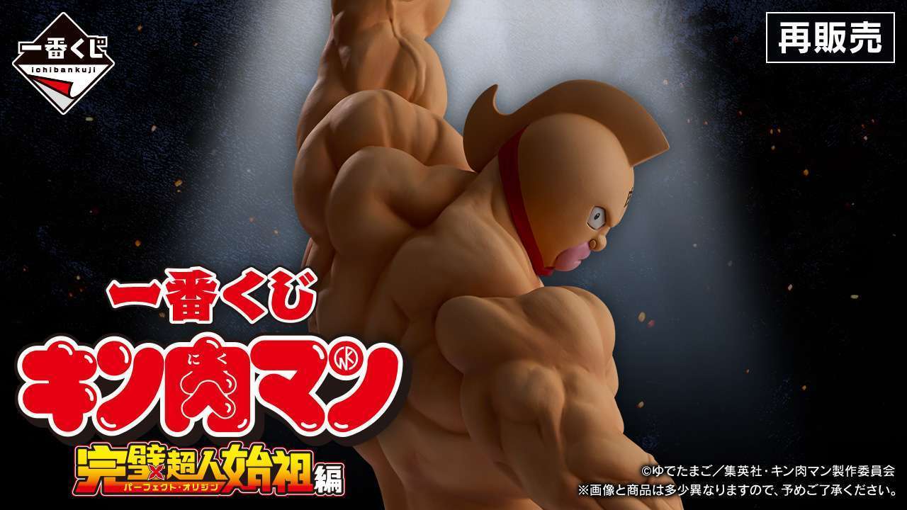 一番くじ 『キン肉マン』完璧超人始祖編