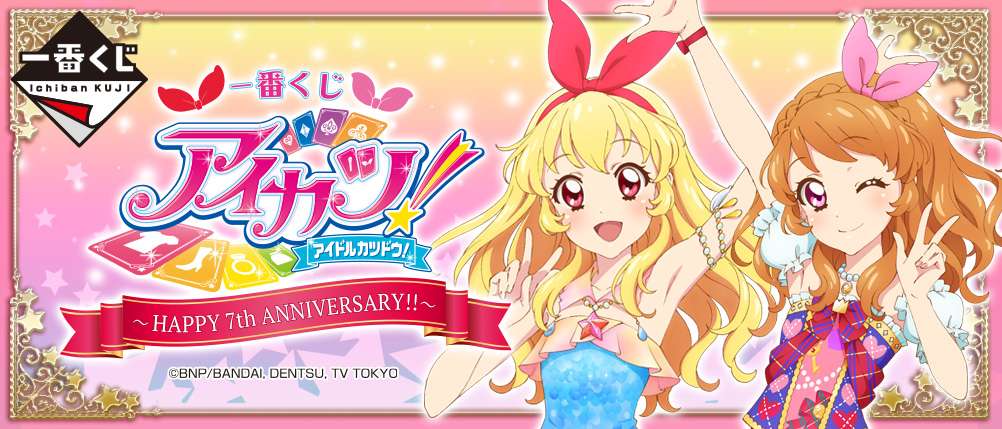 一番くじ アイカツ!〜HAPPY 7th ANNIVERSARY!!〜