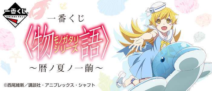 一番くじ 〈物語〉シリーズ～暦ノ夏ノ一齣～