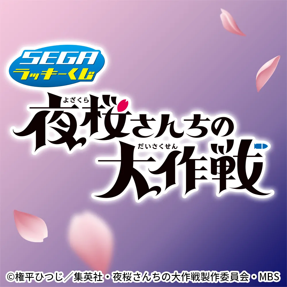 セガ ラッキーくじ　TVアニメ『夜桜さんちの大作戦』