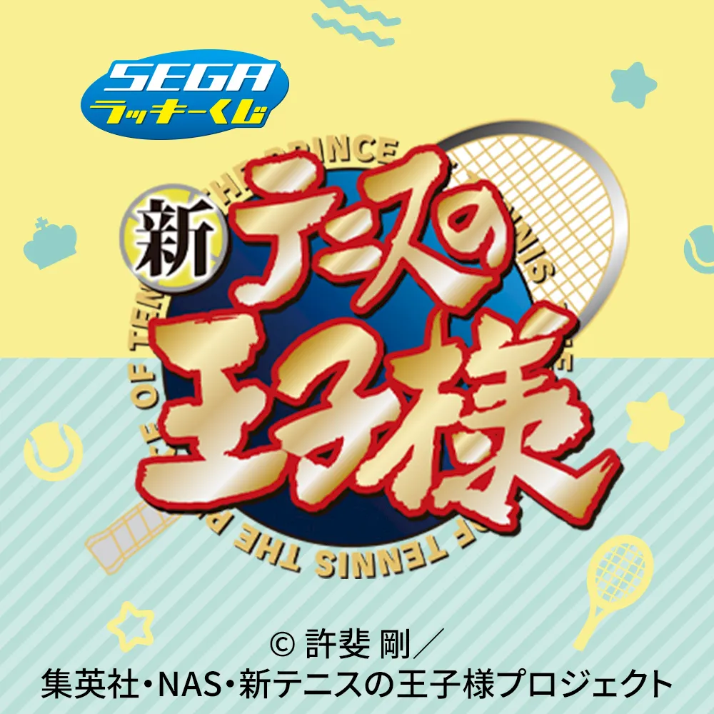 セガ ラッキーくじ「新テニスの王子様」