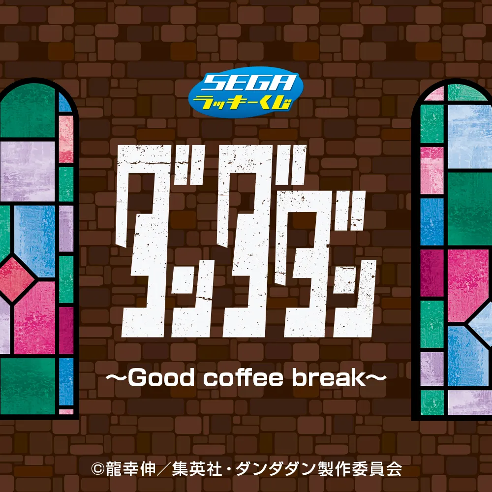 セガ ラッキーくじ　TVアニメ『ダンダダン』～Good coffee break～