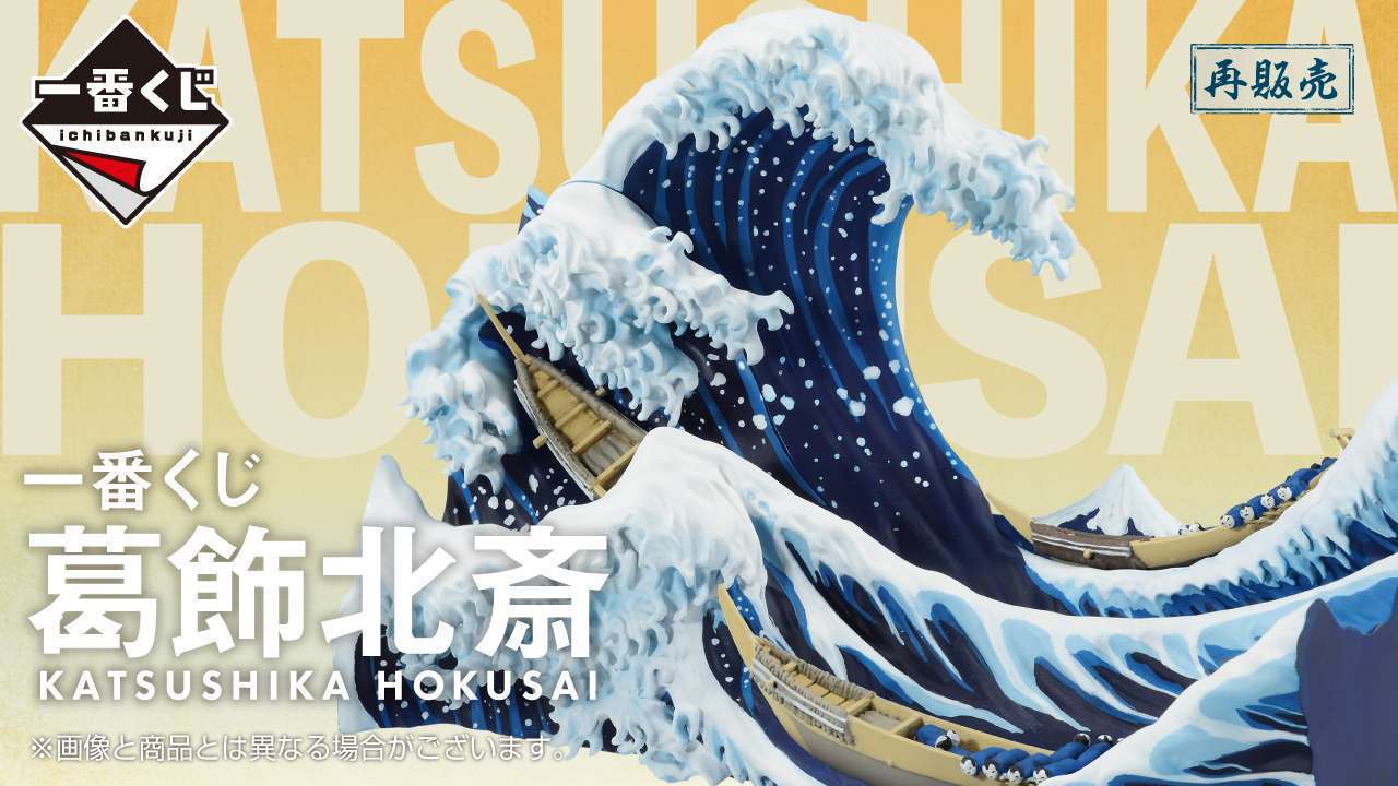 一番くじ 葛飾北斎