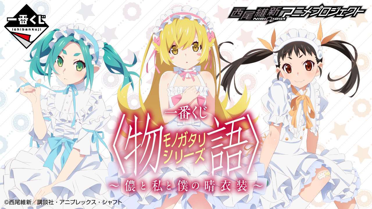 一番くじ 〈物語〉シリーズ ～儂と私と僕の晴衣装～