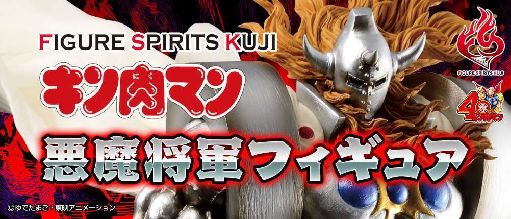 FIGURE SPIRITS KUJI キン肉マン 悪魔将軍フィギュア