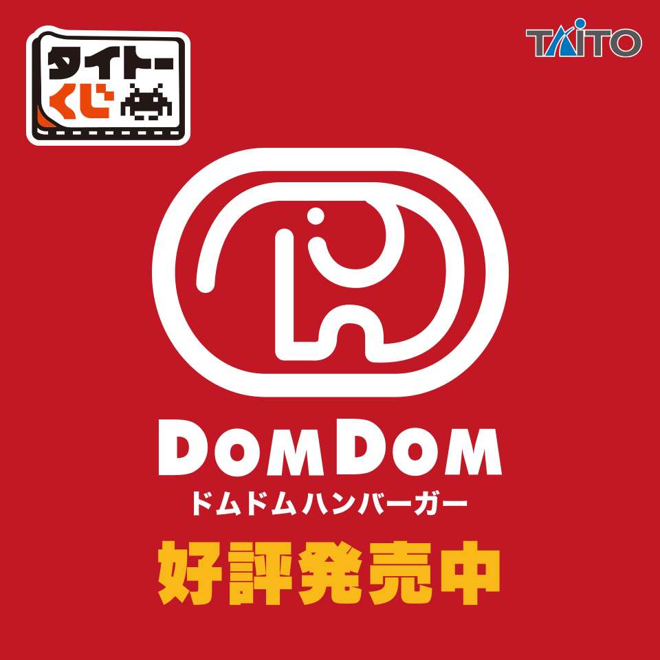 タイトーくじ　ドムドムハンバーガー