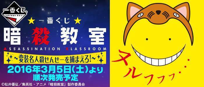 一番くじ 暗殺教室～変装名人殺せんせーを捕まえろ！～