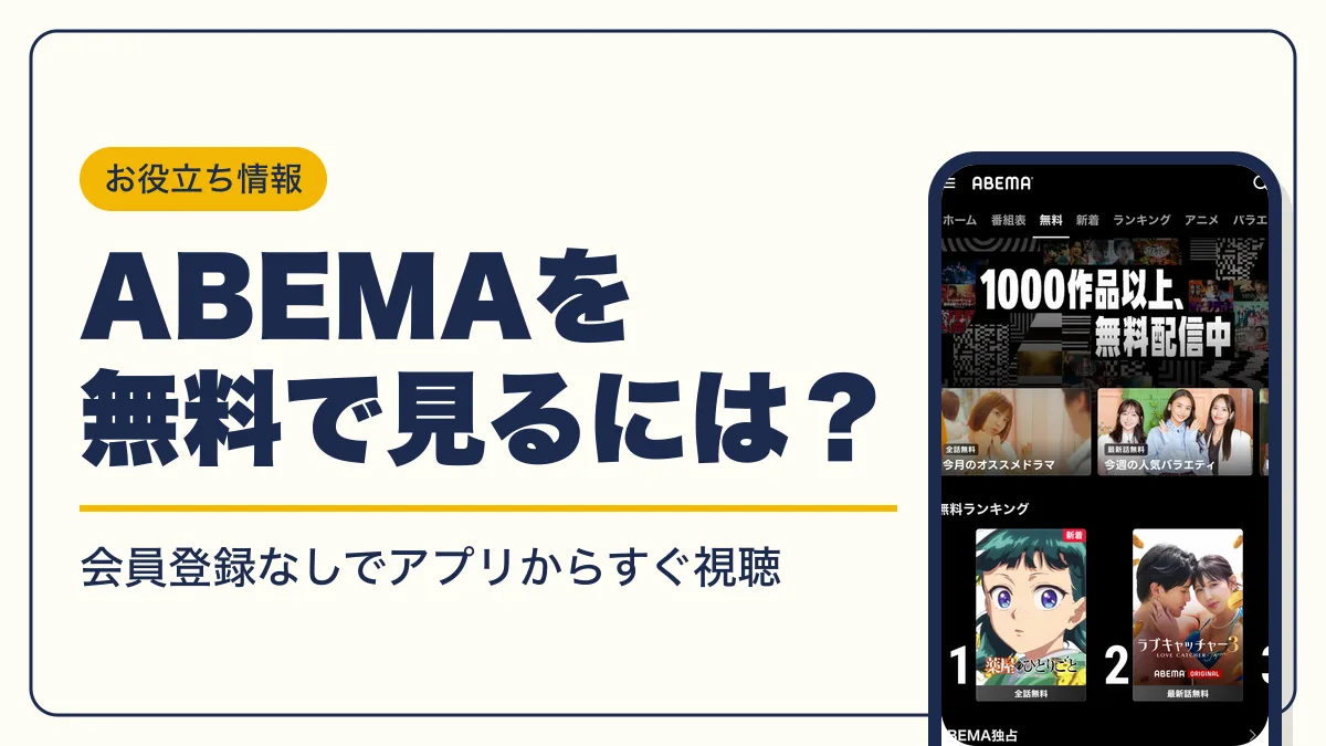 abema 無料トライアル