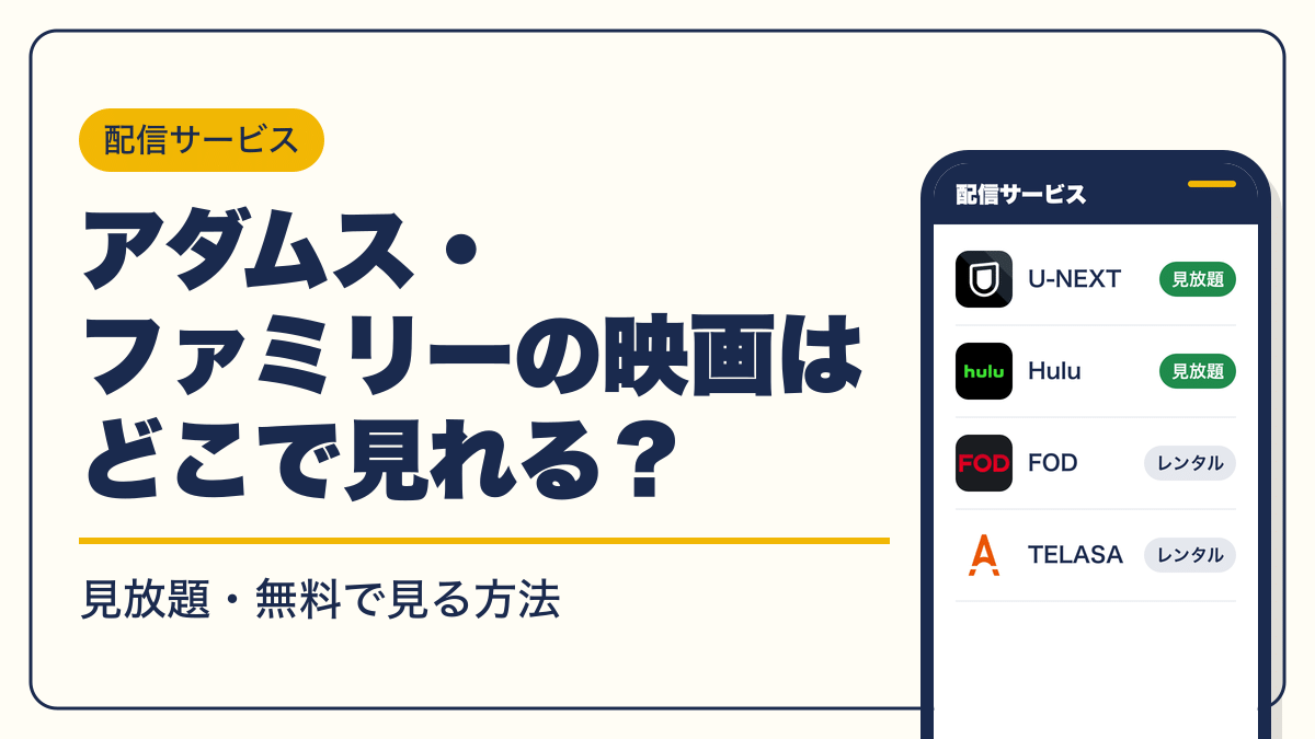 アダムス・ファミリー 動画配信