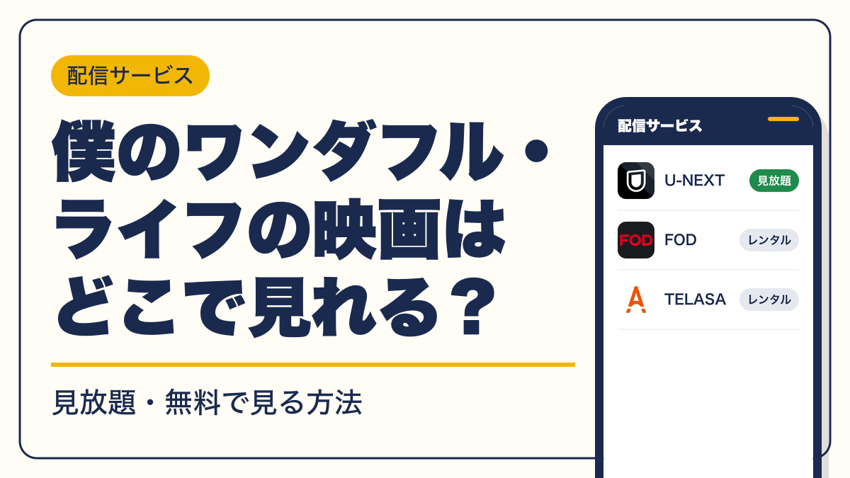 僕のワンダフル・ライフ 動画配信