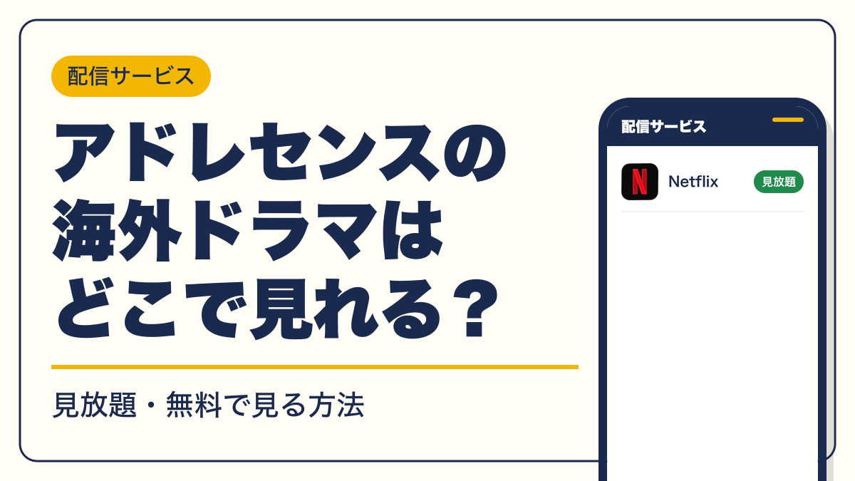 アドレセンス 動画配信