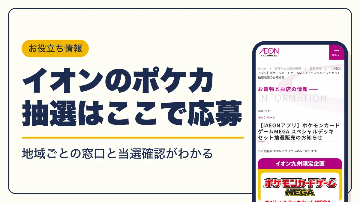 イオン ポケカ 抽選 アイキャッチ