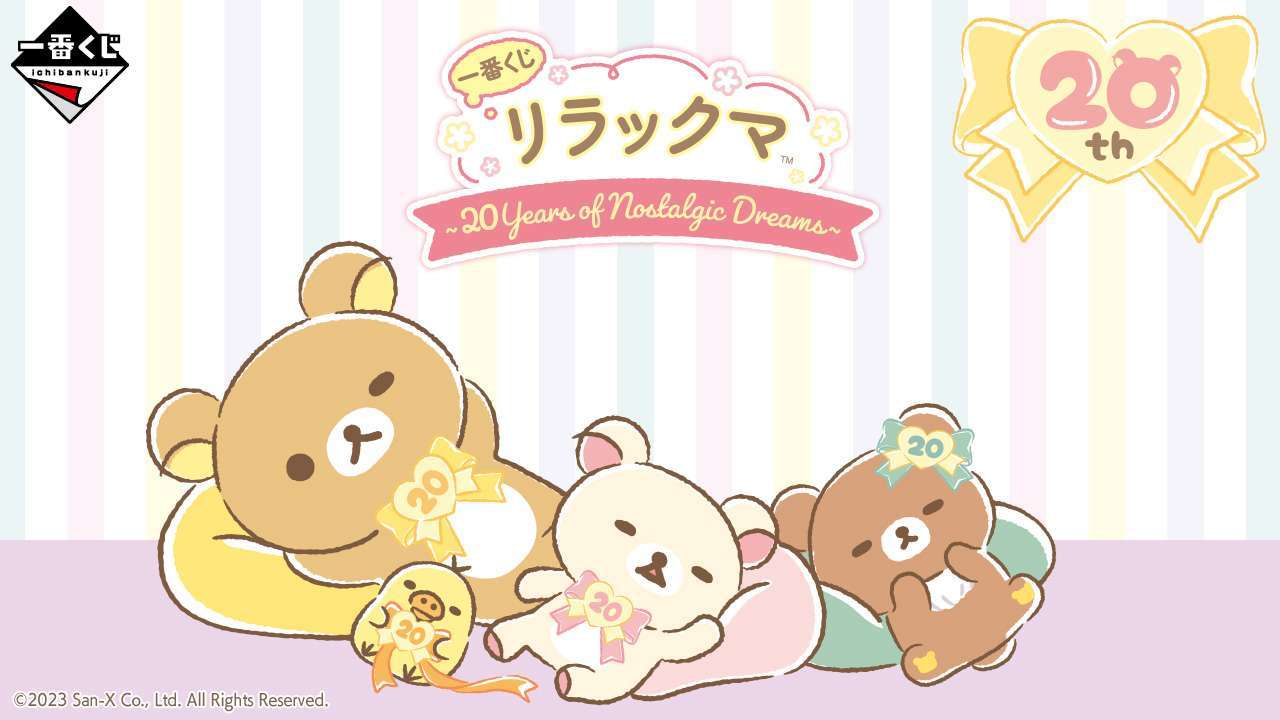 リラックマ キャラクターくじ