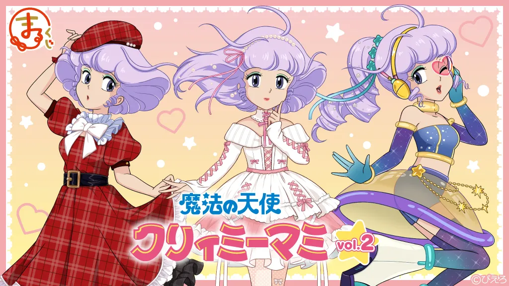 『魔法の天使クリィミーマミ』vol.2