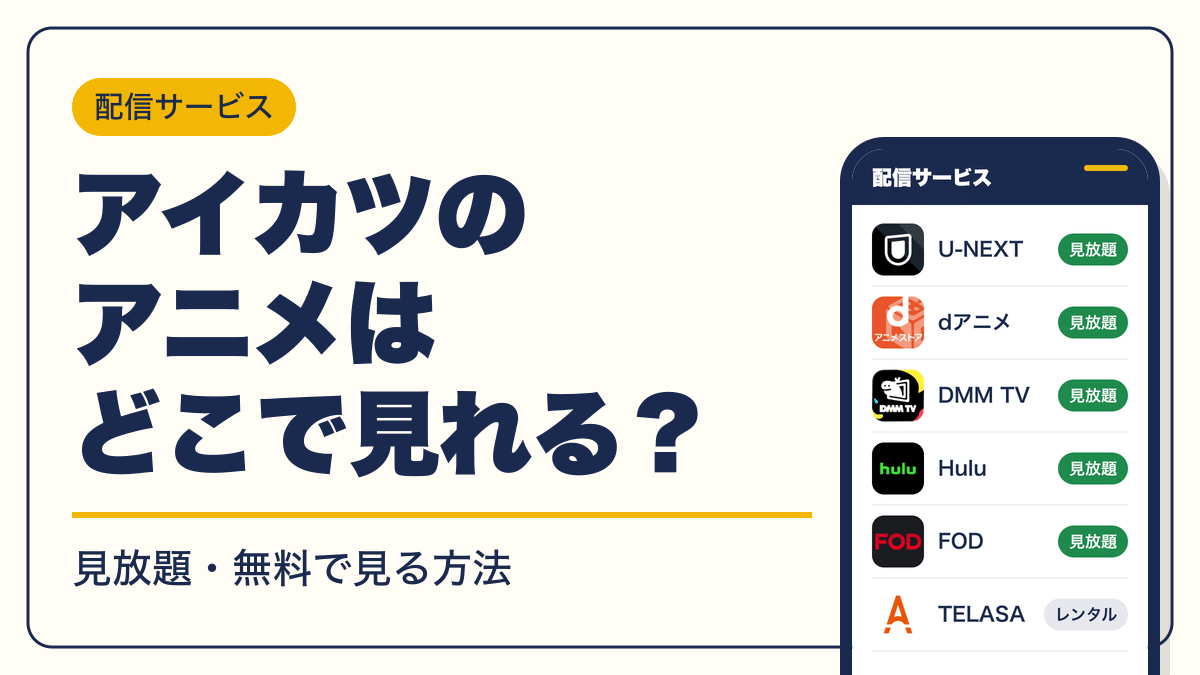 アイカツ 動画配信