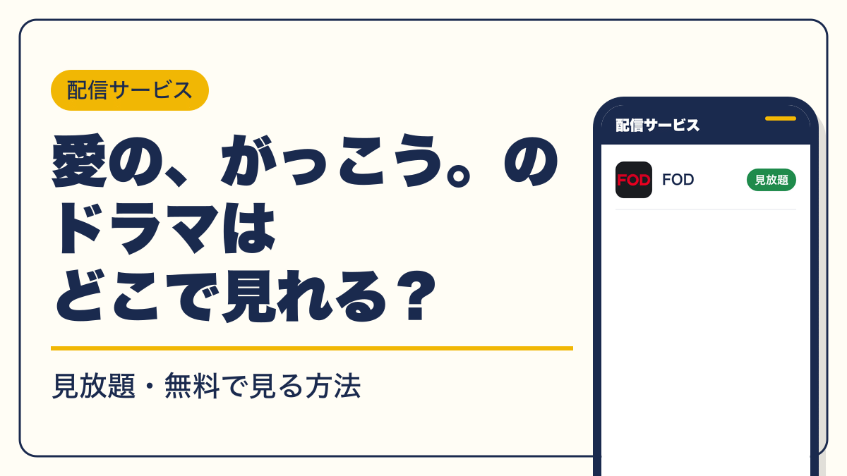 愛の、がっこう。 動画配信