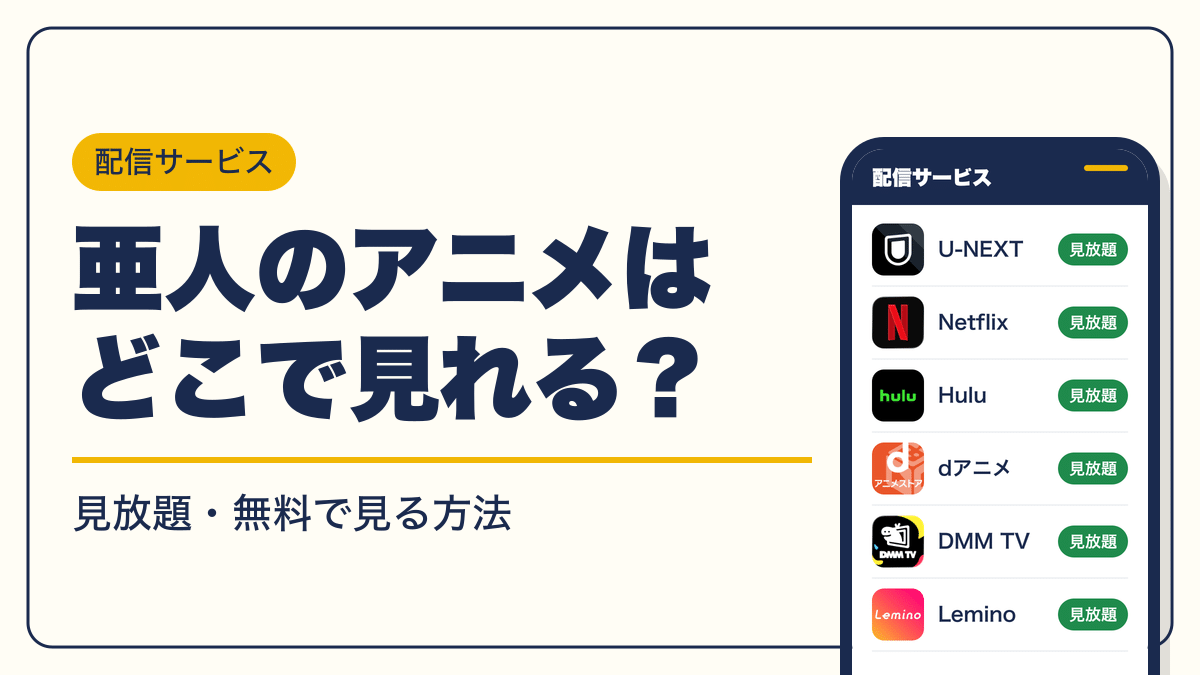 亜人 動画配信
